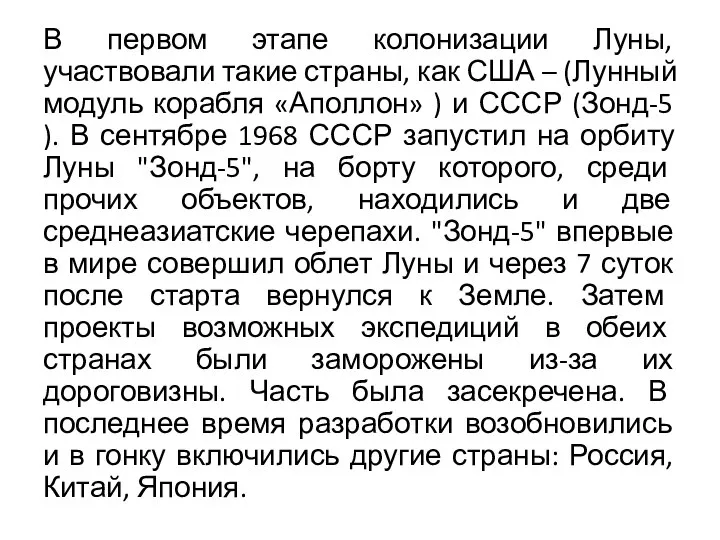 В первом этапе колонизации Луны, участвовали такие страны, как США –