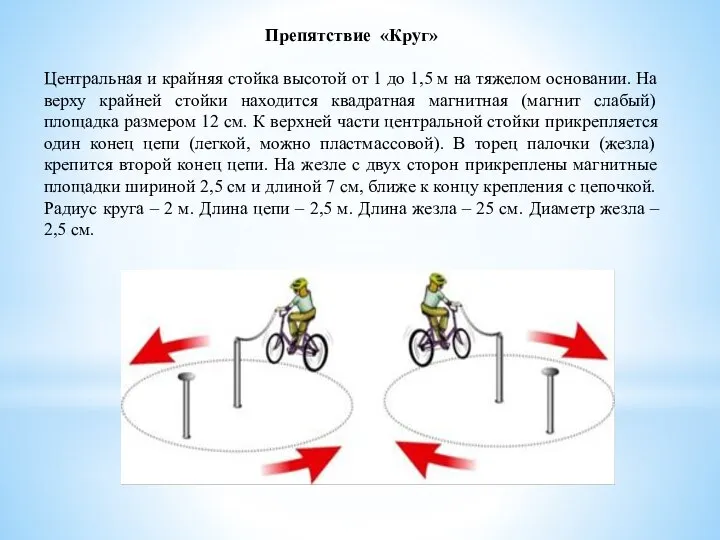 Препятствие «Круг» Центральная и крайняя стойка высотой от 1 до 1,5