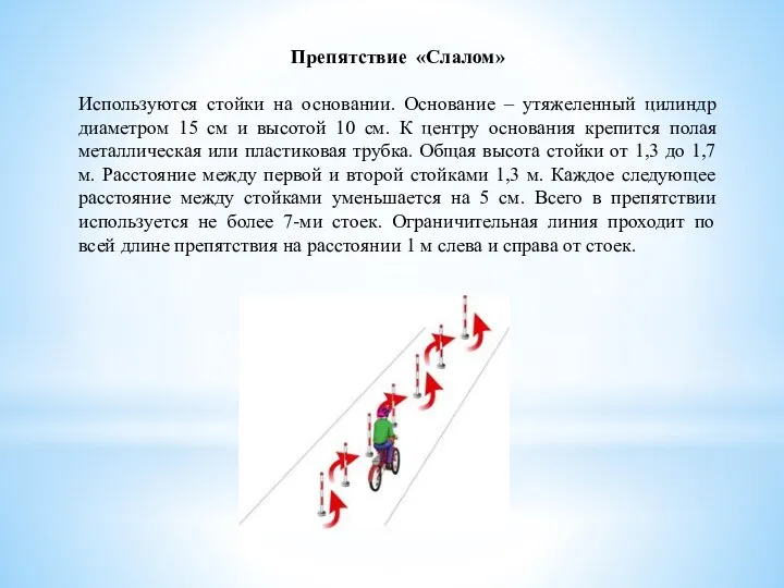 Препятствие «Слалом» Используются стойки на основании. Основание – утяжеленный цилиндр диаметром