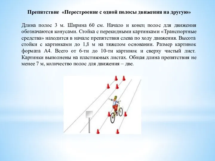 Препятствие «Перестроение с одной полосы движения на другую» Длина полос 3