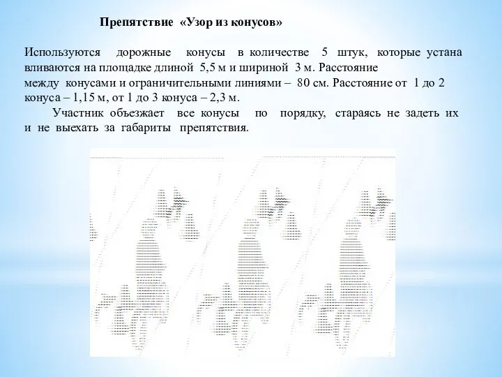 Препятствие «Узор из конусов» Используются дорожные конусы в количестве 5 штук,