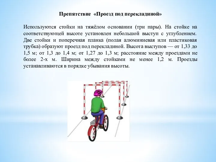 Препятствие «Проезд под перекладиной» Используются стойки на тяжёлом основании (три пары).