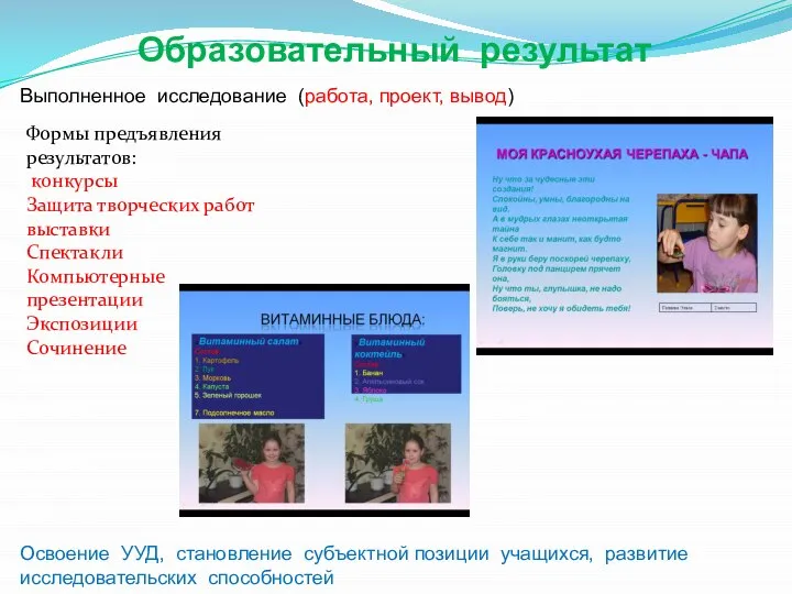 Образовательный результат Выполненное исследование (работа, проект, вывод) Освоение УУД, становление субъектной