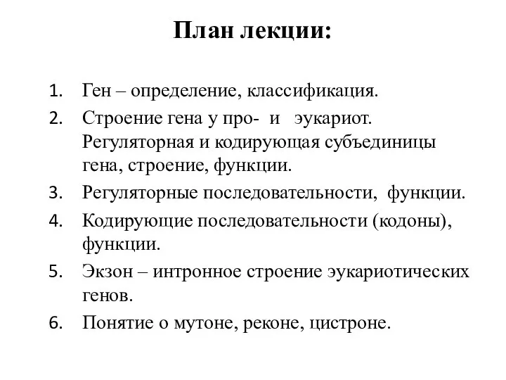 План лекции: Ген – определение, классификация. Строение гена у про- и