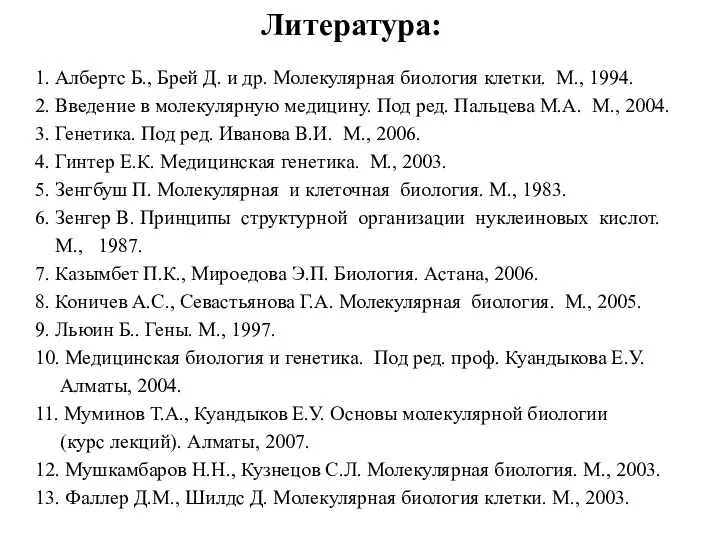 Литература: 1. Албертс Б., Брей Д. и др. Молекулярная биология клетки.