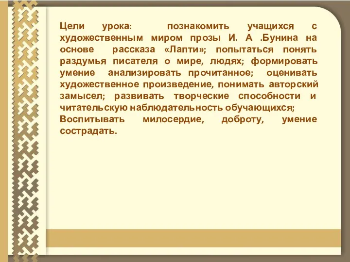 Цели урока: познакомить учащихся с художественным миром прозы И. А .Бунина