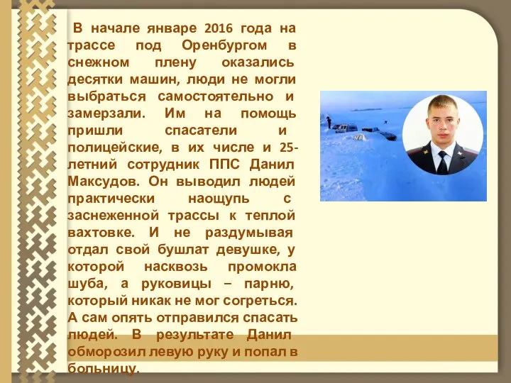 В начале январе 2016 года на трассе под Оренбургом в снежном