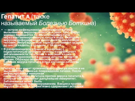 Гепатит A (также называемый Болезнью Боткина) — острое инфекционное заболевание печени,