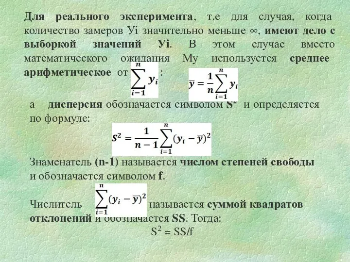 Для реального эксперимента, т.е для случая, когда количество замеров Уi значительно