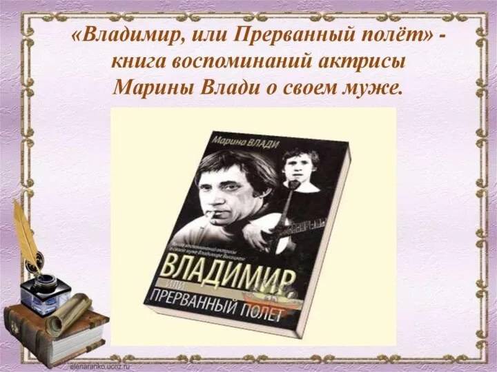 Поэт призывал «не робеть за отчизну любезную», так как верил, что