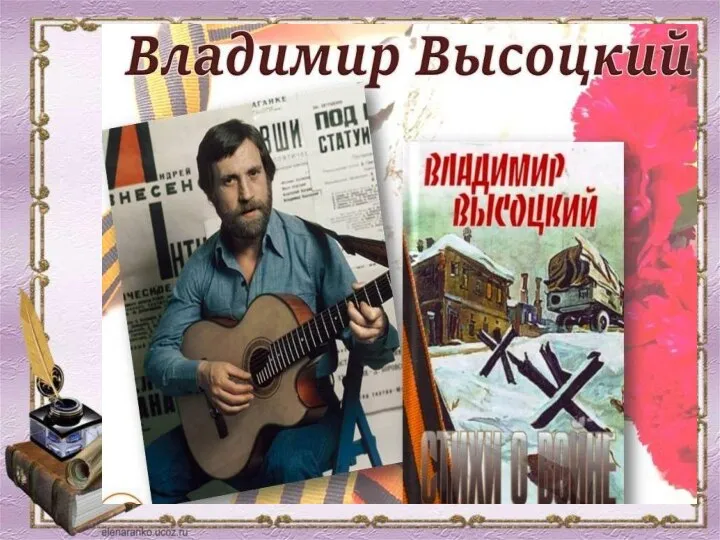 Поэт призывал «не робеть за отчизну любезную», так как верил, что