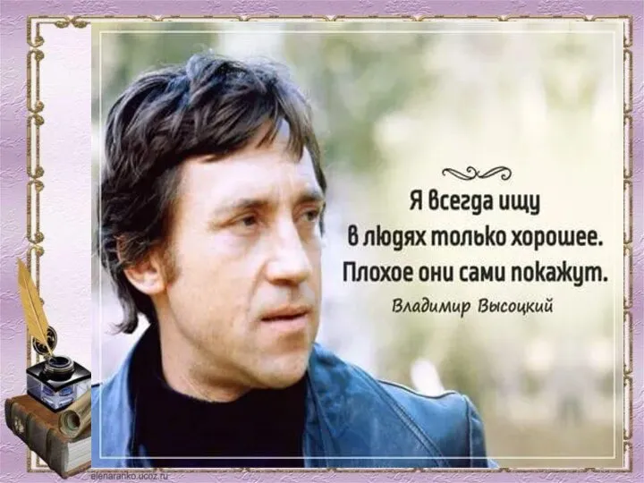 Поэт призывал «не робеть за отчизну любезную», так как верил, что