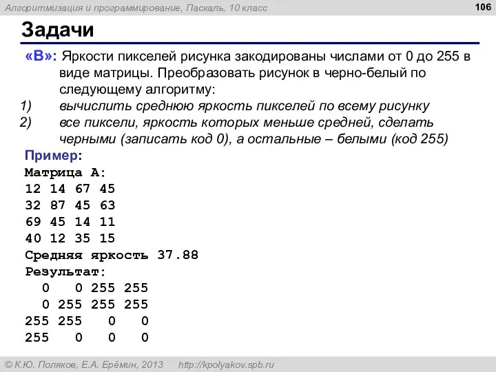 Задачи «B»: Яркости пикселей рисунка закодированы числами от 0 до 255