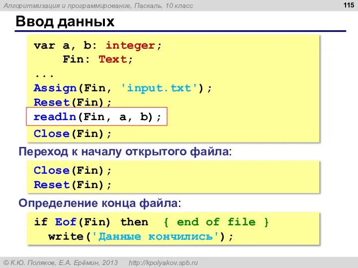 Ввод данных var a, b: integer; Fin: Text; ... Assign(Fin, 'input.txt');