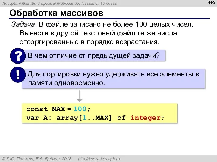 Обработка массивов Задача. В файле записано не более 100 целых чисел.