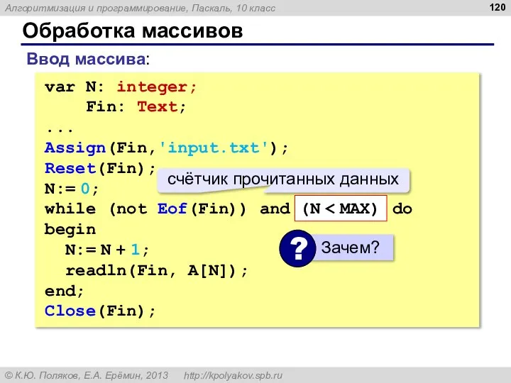 Обработка массивов Ввод массива: var N: integer; Fin: Text; ... Assign(Fin,'input.txt');