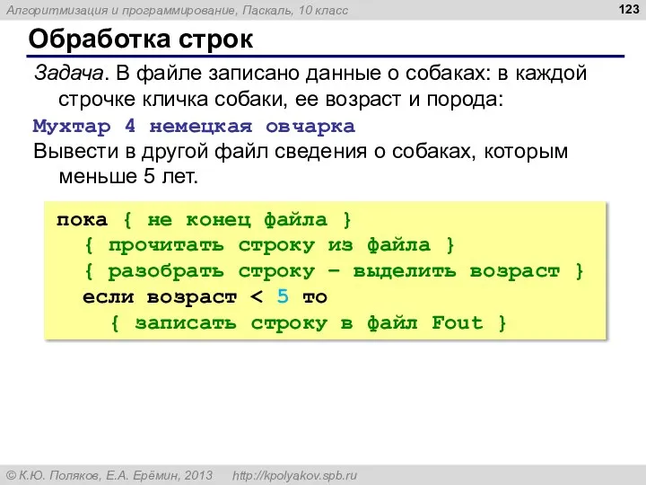 Обработка строк Задача. В файле записано данные о собаках: в каждой