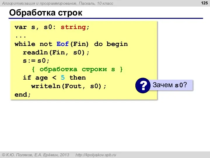 Обработка строк var s, s0: string; ... while not Eof(Fin) do