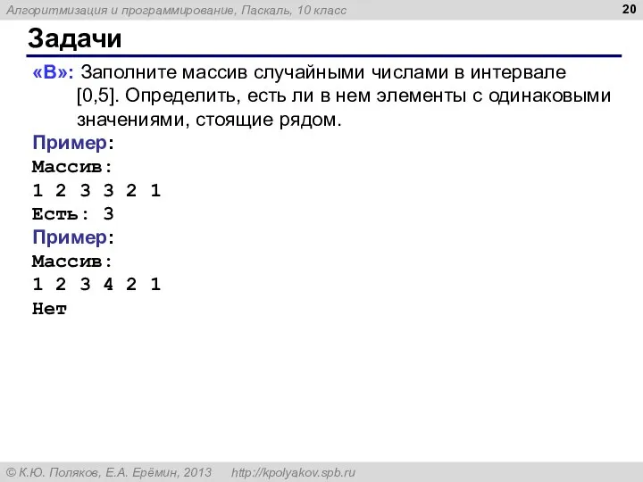 Задачи «B»: Заполните массив случайными числами в интервале [0,5]. Определить, есть