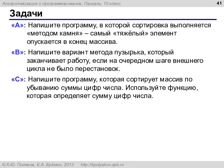 Задачи «A»: Напишите программу, в которой сортировка выполняется «методом камня» –