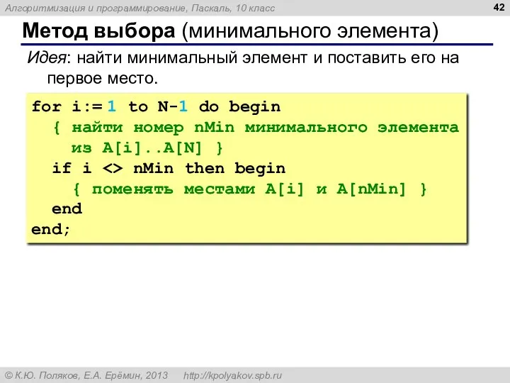 Метод выбора (минимального элемента) Идея: найти минимальный элемент и поставить его