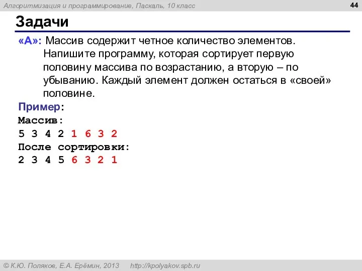 Задачи «A»: Массив содержит четное количество элементов. Напишите программу, которая сортирует