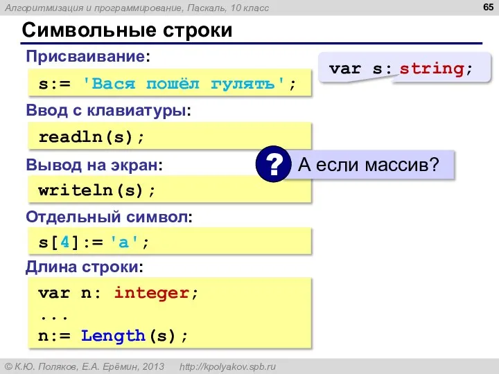 Символьные строки Присваивание: s:= 'Вася пошёл гулять'; Ввод с клавиатуры: readln(s);