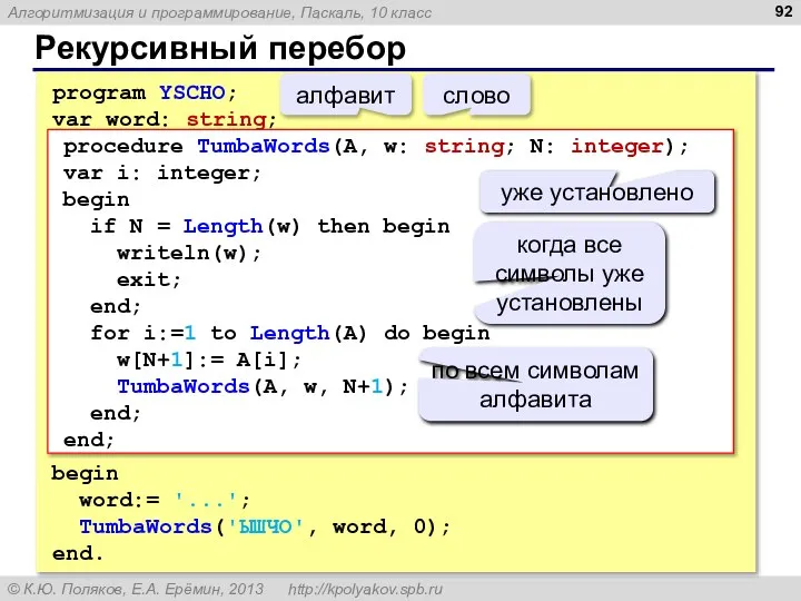 Рекурсивный перебор program YSCHO; var word: string; begin word:= '...'; TumbaWords('ЫШЧО',