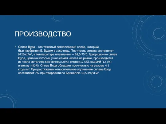 ПРОИЗВОДСТВО Сплав Вуда – это тяжелый легкоплавкий сплав, который был изобретен