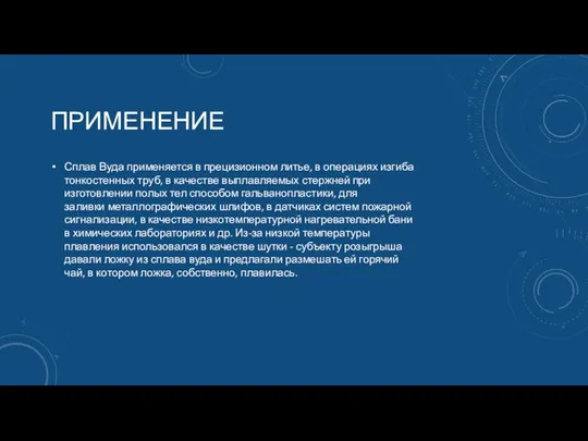 ПРИМЕНЕНИЕ Сплав Вуда применяется в прецизионном литье, в операциях изгиба тонкостенных