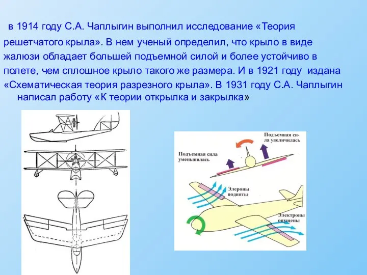 в 1914 году С.А. Чаплыгин выполнил исследование «Теория решетчатого крыла». В