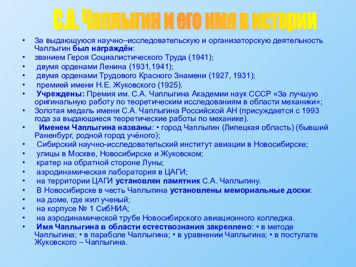 За выдающуюся научно–исследовательскую и организаторскую деятельность Чаплыгин был награждён: званием Героя