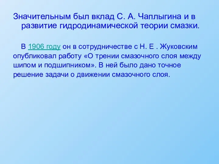 Значительным был вклад С. А. Чаплыгина и в развитие гидродинамической теории