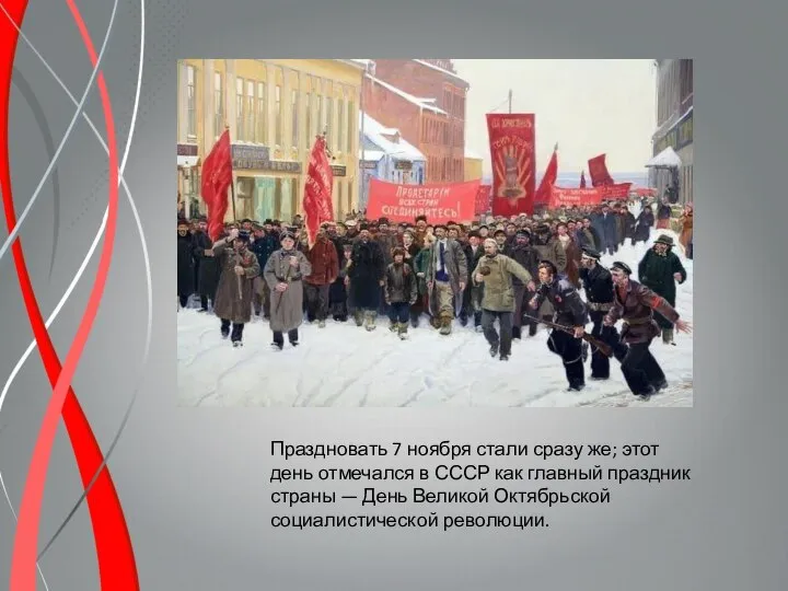 Праздновать 7 ноября стали сразу же; этот день отмечался в СССР
