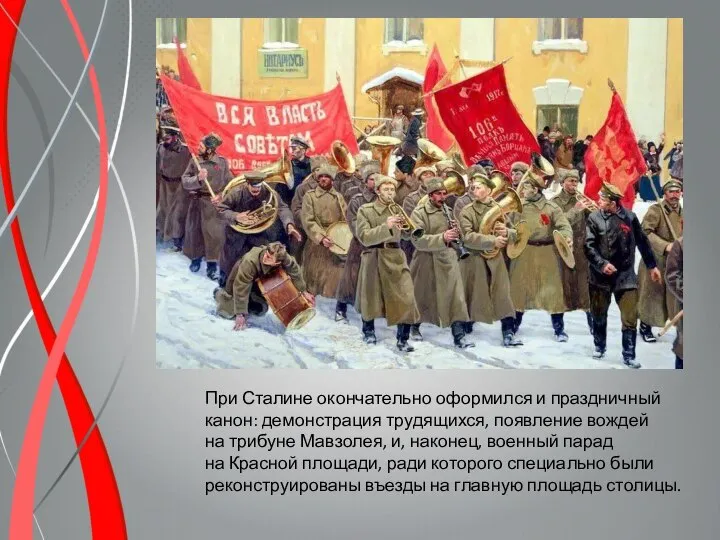 При Сталине окончательно оформился и праздничный канон: демонстрация трудящихся, появление вождей
