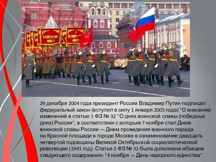 29 декабря 2004 года президент России Владимир Путин подписал федеральный закон