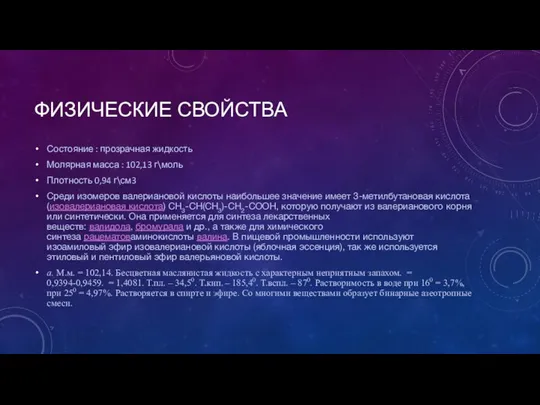 ФИЗИЧЕСКИЕ СВОЙСТВА Состояние : прозрачная жидкость Молярная масса : 102,13 г\моль