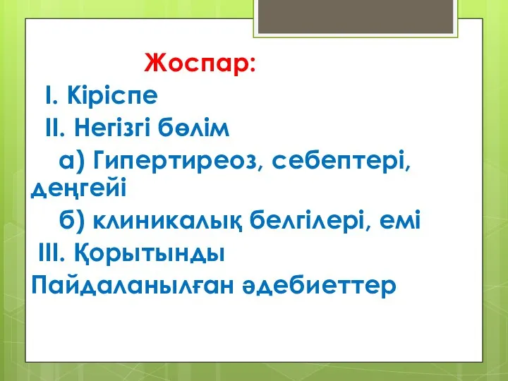 Жоспар: І. Кіріспе ІІ. Негізгі бөлім а) Гипертиреоз, себептері, деңгейі б)