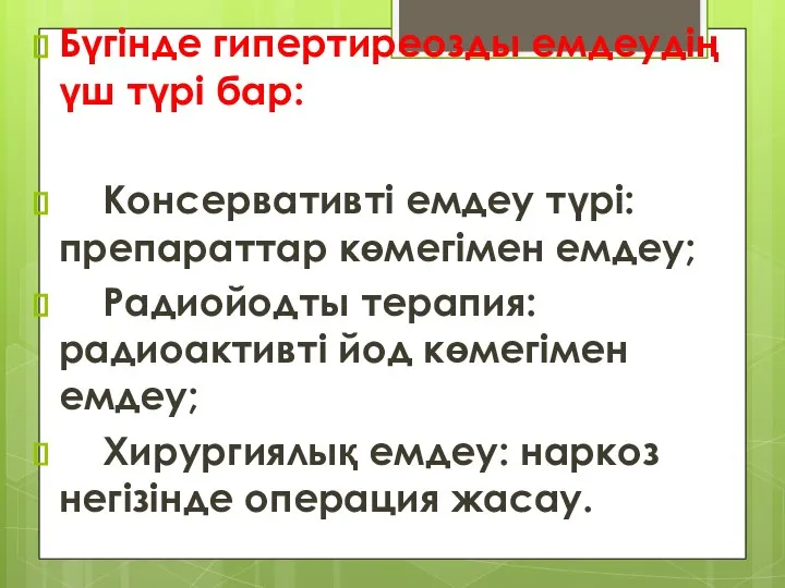 Бүгінде гипертиреозды емдеудің үш түрі бар: Консервативті емдеу түрі: препараттар көмегімен