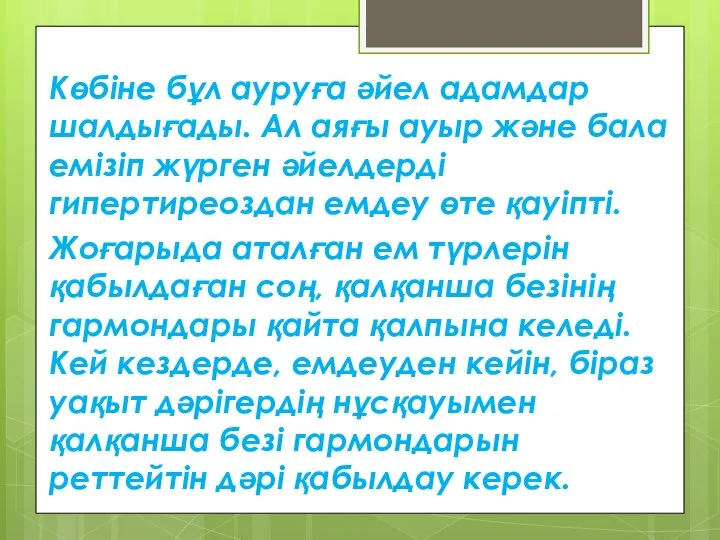 Көбіне бұл ауруға әйел адамдар шалдығады. Ал аяғы ауыр және бала