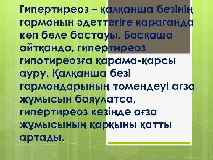 Гипертиреоз – қалқанша безінің гармонын әдеттегіге қарағанда көп бөле бастауы. Басқаша