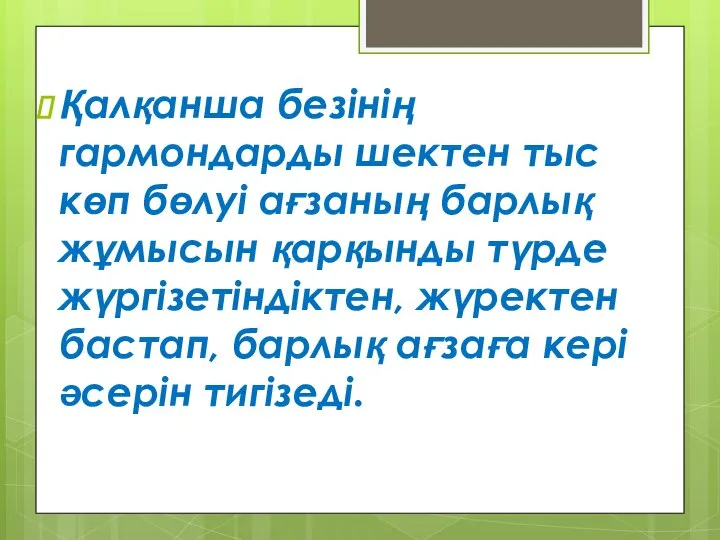 Қалқанша безінің гармондарды шектен тыс көп бөлуі ағзаның барлық жұмысын қарқынды