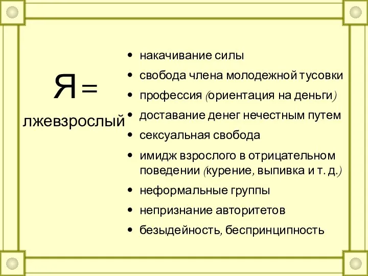 Я= лжевзрослый накачивание силы свобода члена молодежной тусовки профессия (ориентация на