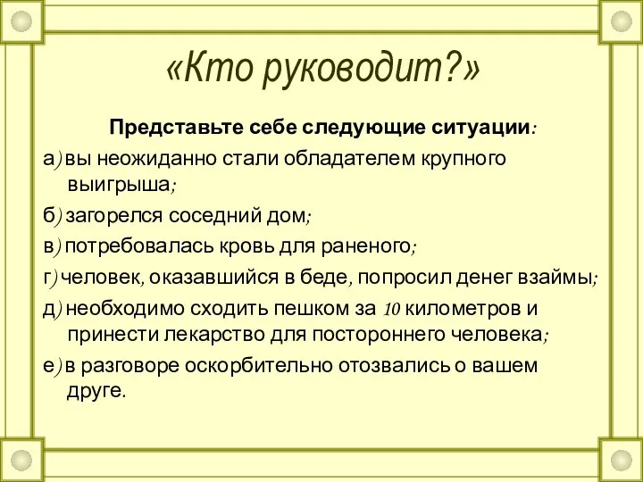 «Кто руководит?» Представьте себе следующие ситуации: а) вы неожиданно стали обладателем