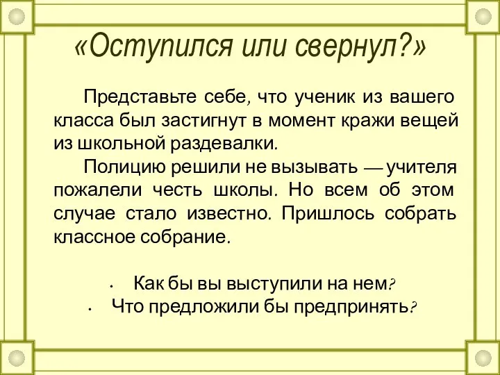 «Оступился или свернул?» Представьте себе, что ученик из вашего класса был