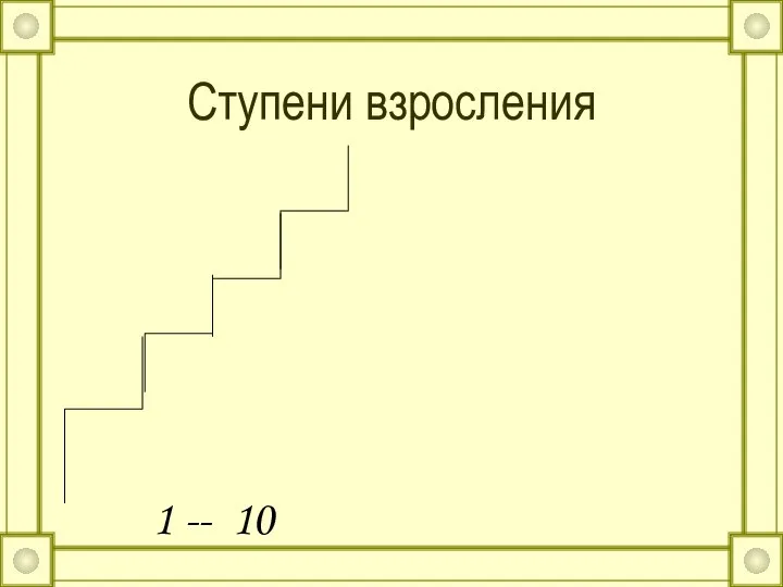 Ступени взросления 1 -- 10