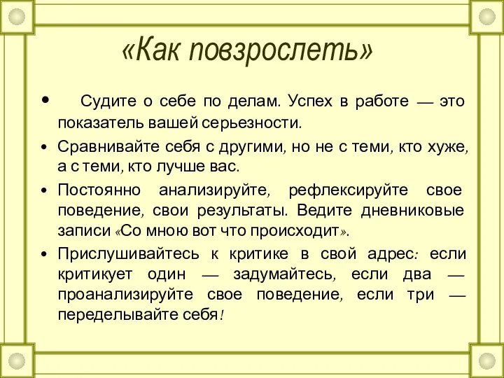 «Как повзрослеть» Судите о себе по делам. Успех в работе —