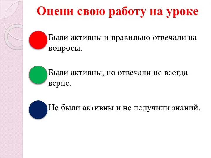 Оцени свою работу на уроке Были активны и правильно отвечали на