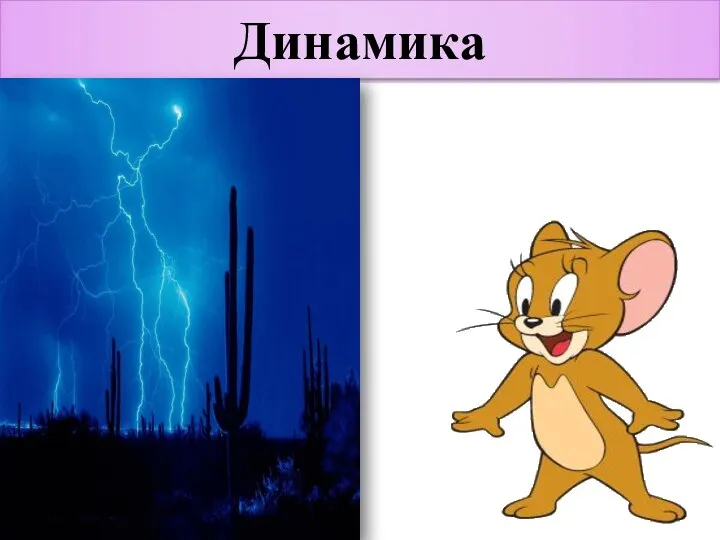 Динамика