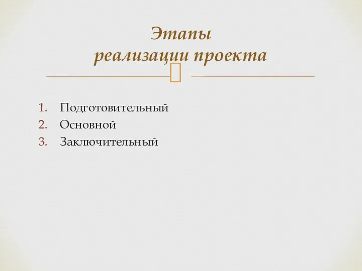 Этапы реализации проекта Подготовительный Основной Заключительный